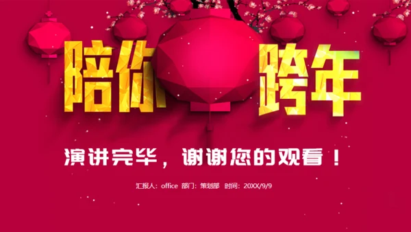 陪你跨年喜庆红灯笼跨年晚会通用PPT年终总结
