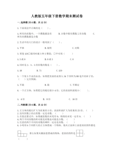 人教版五年级下册数学期末测试卷（a卷）word版.docx