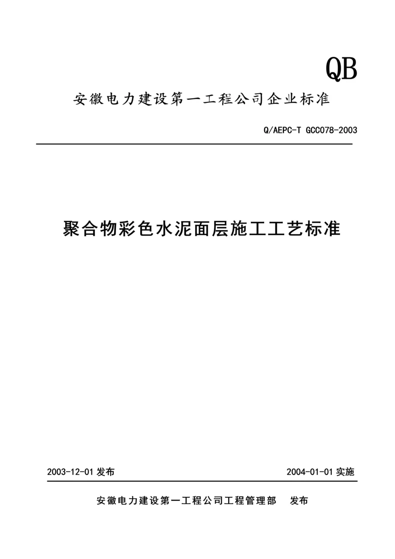 聚合物彩色水泥面层施工工艺标准.docx