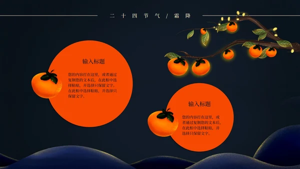 二十四节气霜降PPT模板