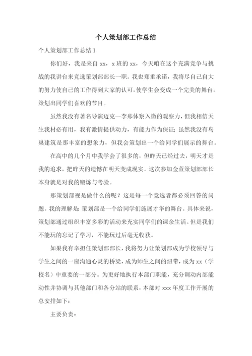 个人策划部工作总结.docx