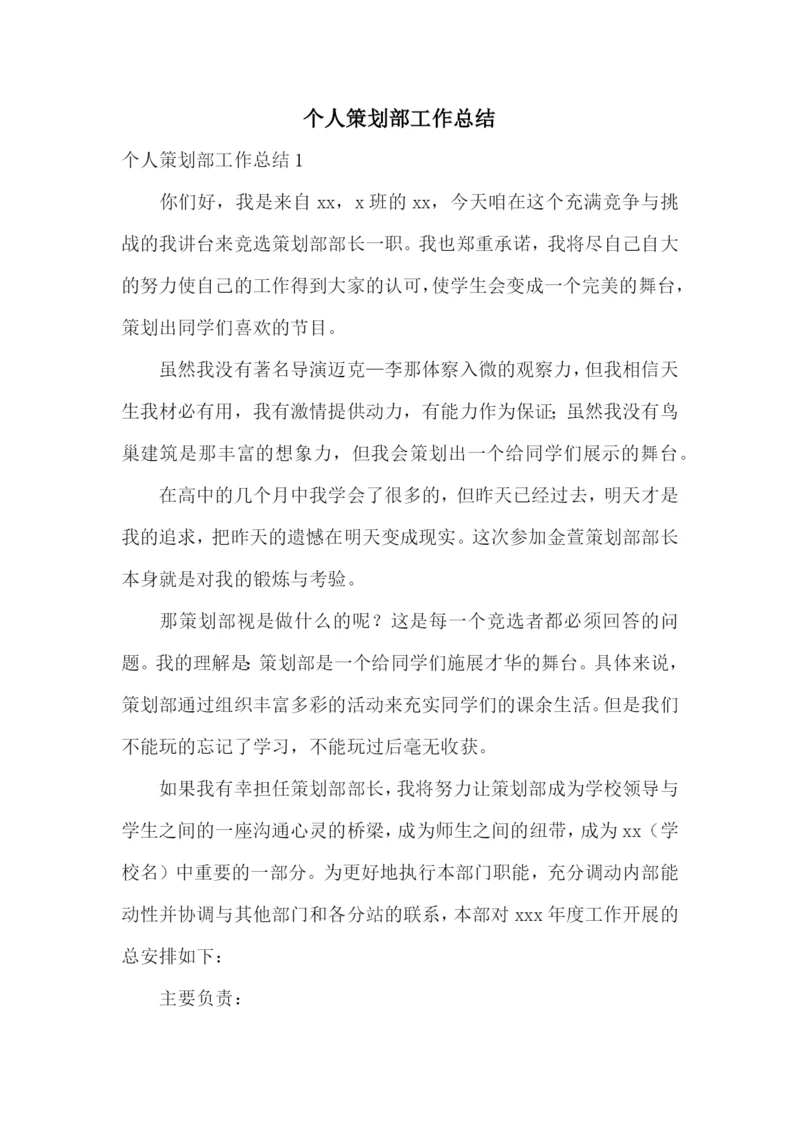 个人策划部工作总结.docx