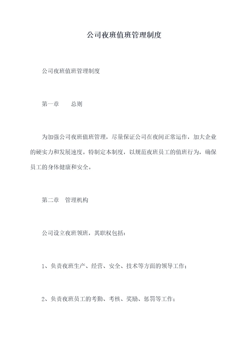 公司夜班值班管理制度