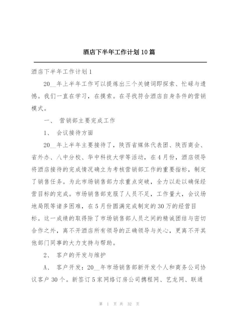 酒店下半年工作计划10篇.docx