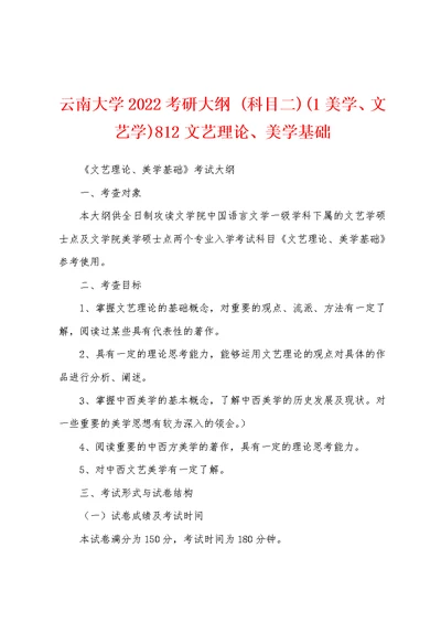 云南大学2022考研大纲 (科目二)(1美学、文艺学)812文艺理论、美学基础