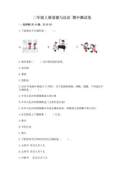 二年级上册道德与法治 期中测试卷带答案（综合卷）.docx