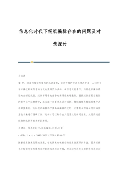 信息化时代下报纸编辑存在的问题及对策探讨.docx