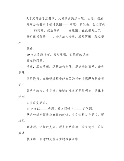 毕业论文指导老师评语【本科生毕业论文导师评语】.docx