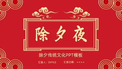 中国传统节日除夕夜由来习俗通用PPT模板