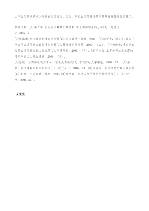 会计信息失真的博弈论研究-毕业论文格式.docx