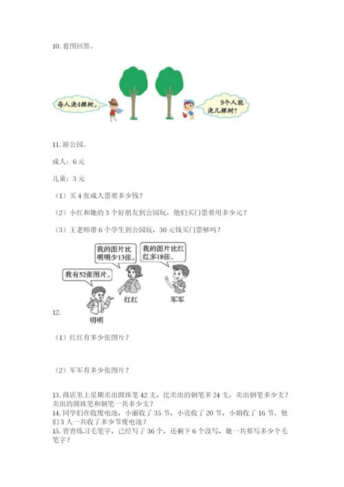 二年级上册数学应用题100道含答案（综合题）.docx