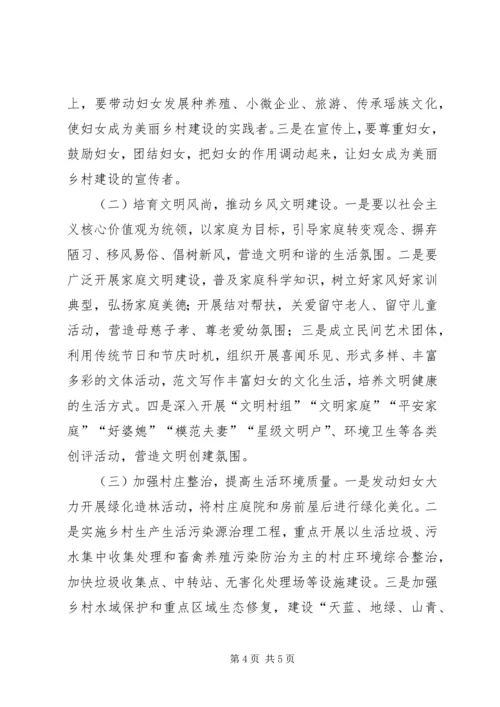 关于发挥妇联组织优势推动美丽乡村建设的思考 (2).docx