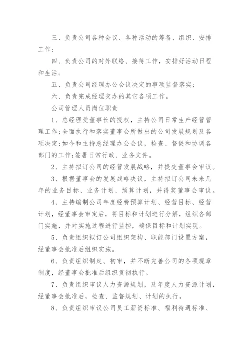 公司人员岗位职责.docx