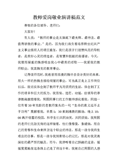 教师爱岗敬业演讲稿范文