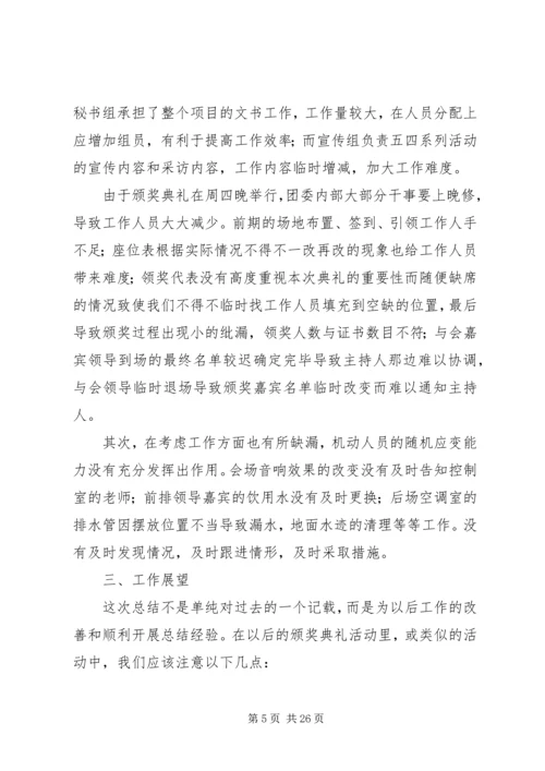 五四颁奖典礼活动总结_1.docx