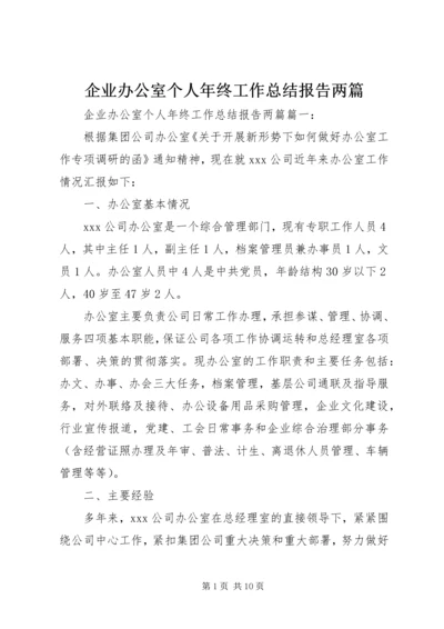 企业办公室个人年终工作总结报告两篇.docx