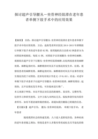 探讨超声引导腰丛―坐骨神经阻滞在老年患者单侧下肢手术中的应用效果