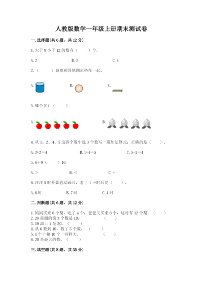 人教版数学一年级上册期末测试卷带答案（培优）.docx