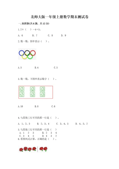 北师大版一年级上册数学期末测试卷附答案（达标题）