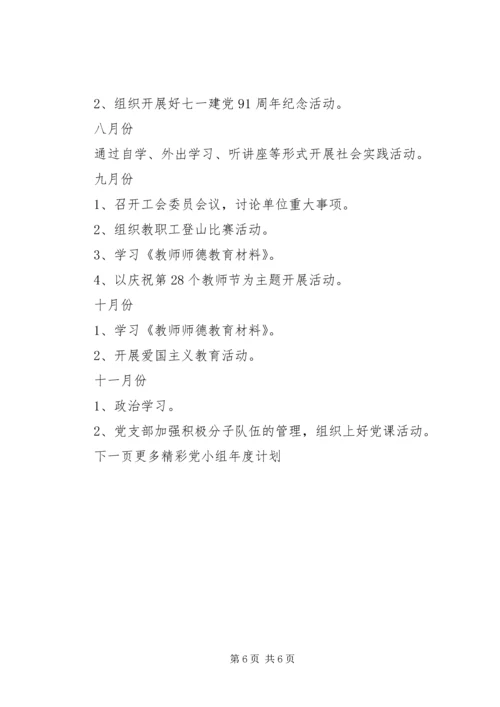 党小组年度计划.docx