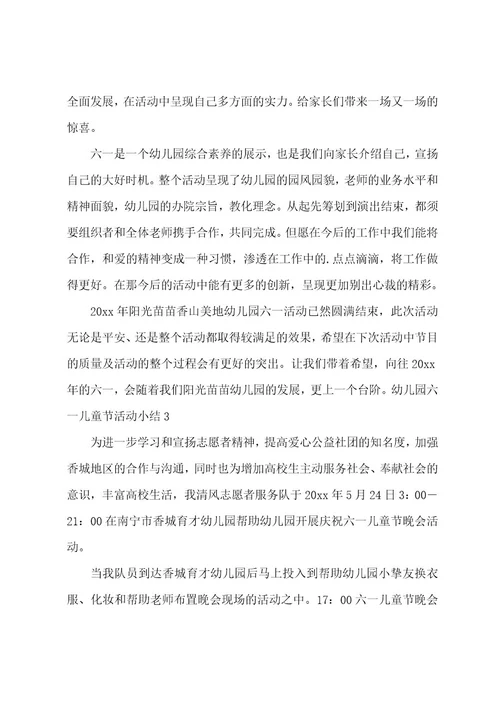 幼儿园六一儿童节活动小结