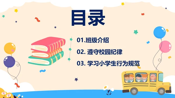 紫色卡通巴士开学第一课内容PPT模板
