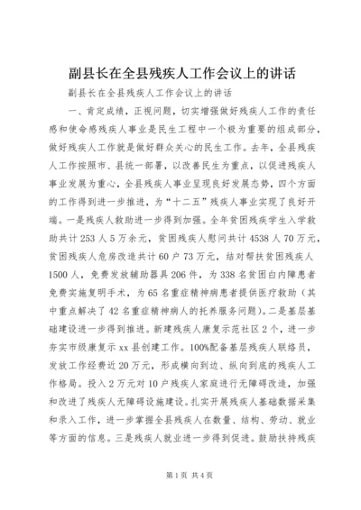 副县长在全县残疾人工作会议上的讲话.docx