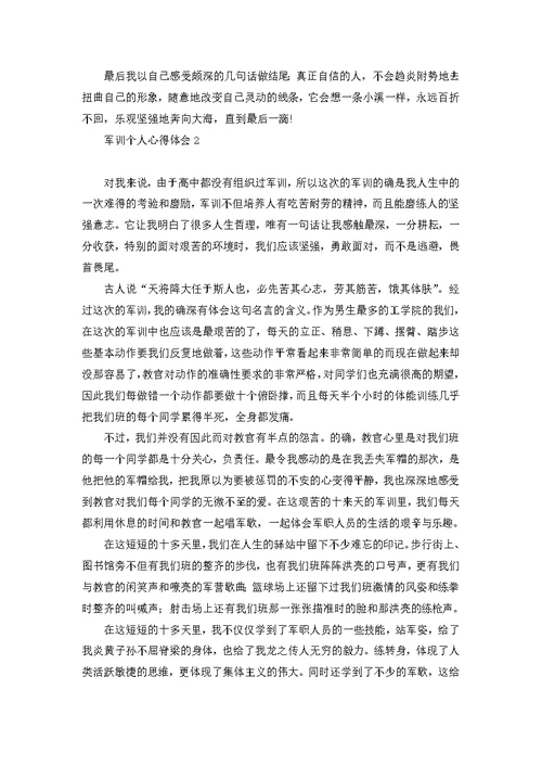 军训个人心得体会(15篇) 1