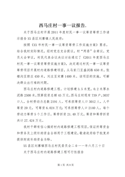 西马庄村一事一议报告.docx