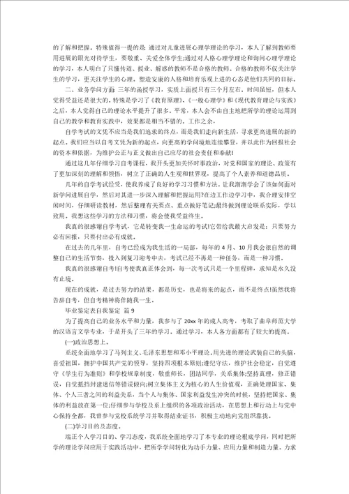 毕业鉴定表自我鉴定12篇