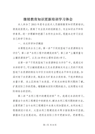 继续教育知识更新培训学习体会.docx