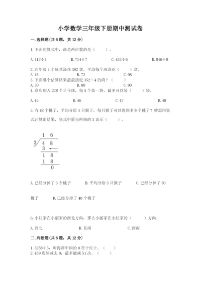 小学数学三年级下册期中测试卷精品（易错题）.docx