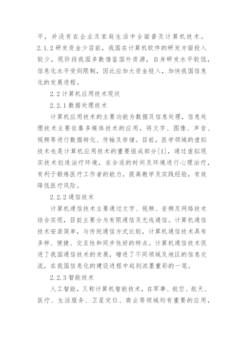 计算机应用技术发展趋势研究论文.docx