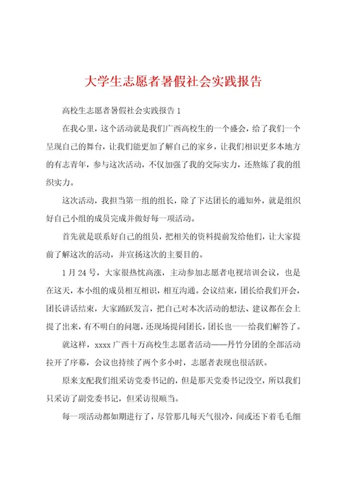 大学生志愿者暑假社会实践报告