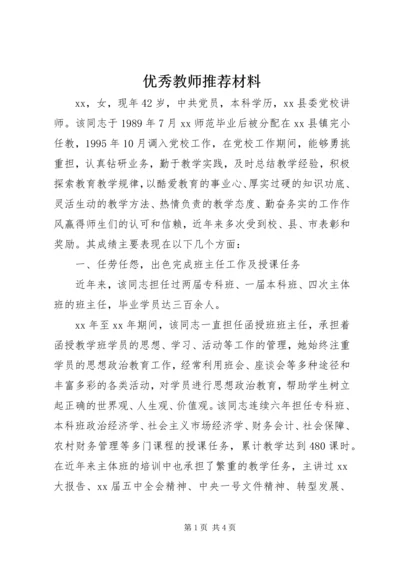 优秀教师推荐材料 (2).docx