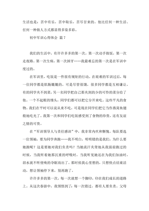 初中军训心得体会模板集锦八篇（二）.docx