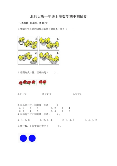 北师大版一年级上册数学期中测试卷【必刷】.docx