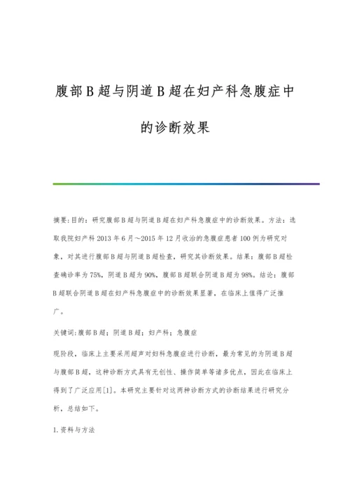 腹部B超与阴道B超在妇产科急腹症中的诊断效果.docx