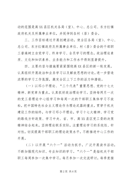 高XX县区“创建学习型机关，争做学习型干部”活动实施方案.docx
