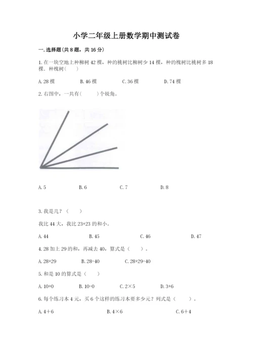 小学二年级上册数学期中测试卷带答案（巩固）.docx