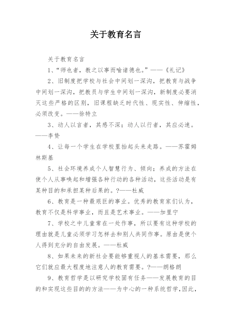 关于教育名言.docx