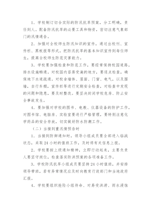 学校防汛抗旱应急预案.docx