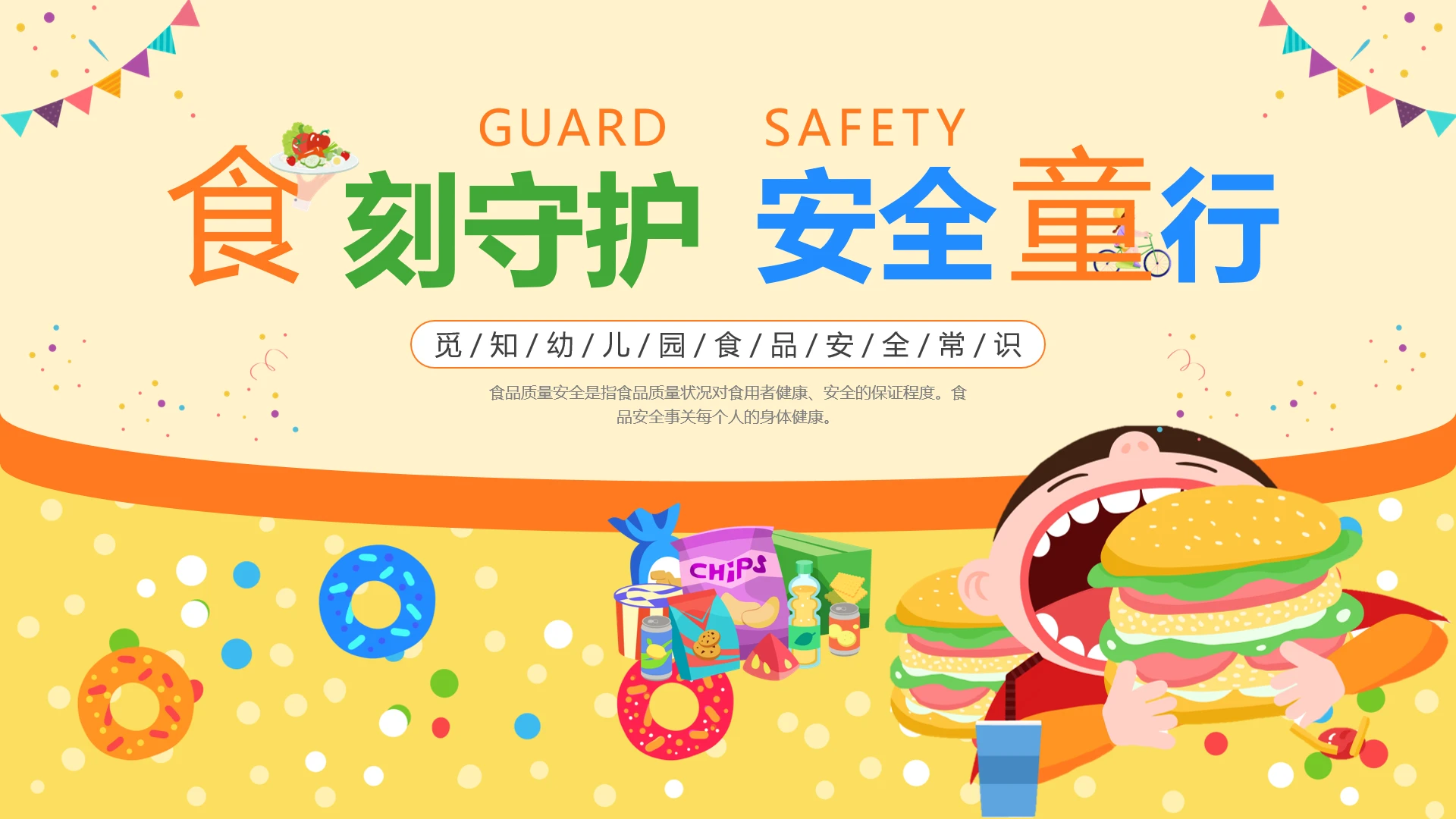 黄色插画幼儿园食品安全安全教育PPT课件全国食品安全宣传周