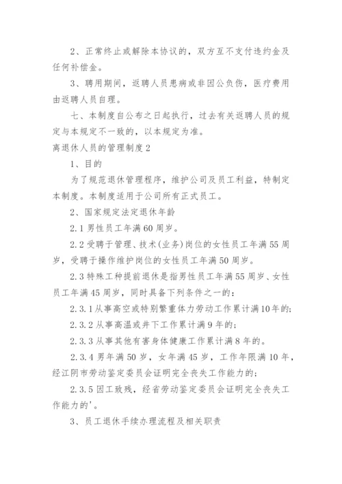 离退休人员的管理制度.docx