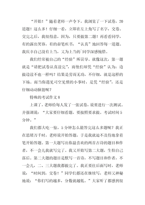 特殊的考试作文15篇1