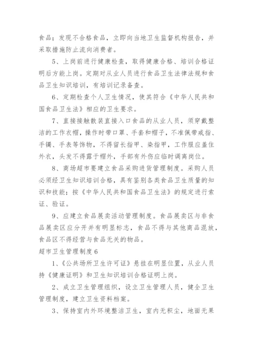 超市卫生管理制度.docx