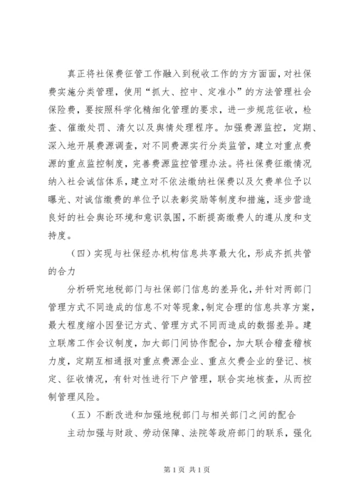 浅谈社会保险费征管存在的问题及对策.docx