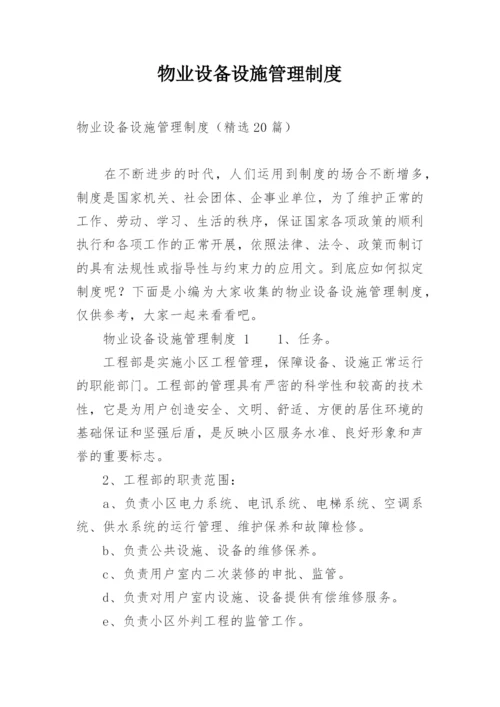 物业设备设施管理制度_1.docx