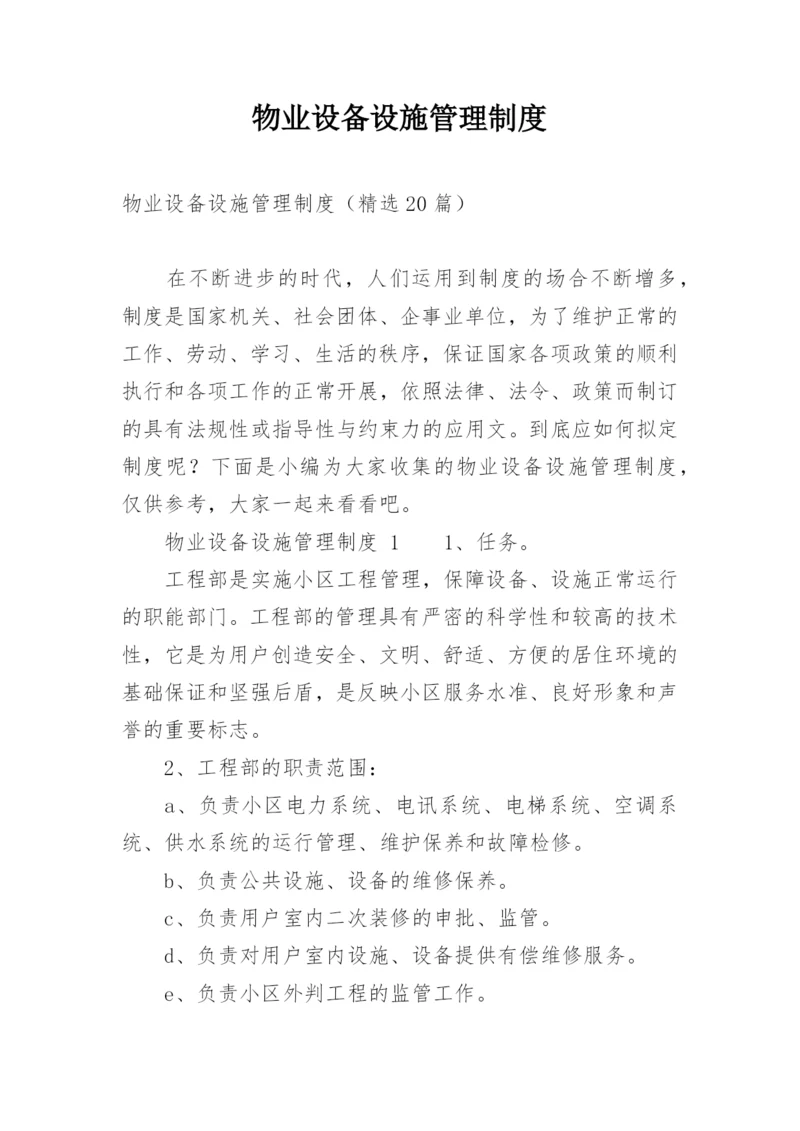 物业设备设施管理制度_1.docx