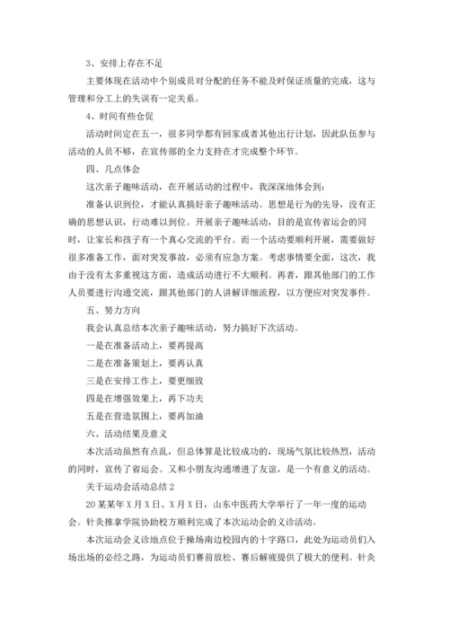 关于运动会活动总结.docx